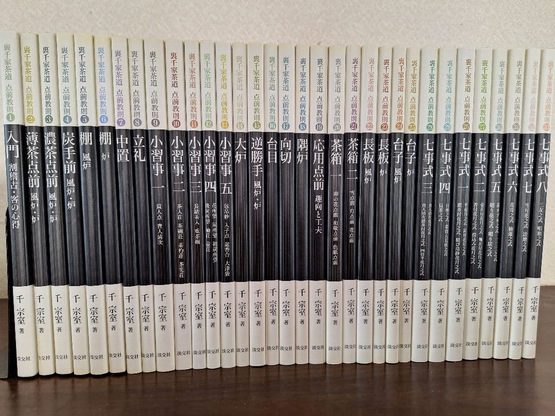 裏千家茶道点前教則　1～33巻
